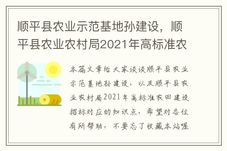 顺平县农业示范基地孙建设，顺平县农业农村局2021年高标准农田建设招标