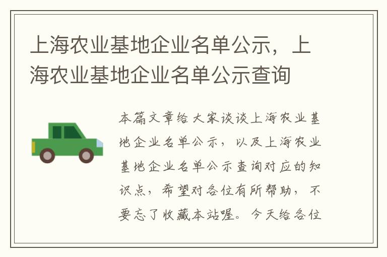 上海农业基地企业名单公示，上海农业基地企业名单公示查询