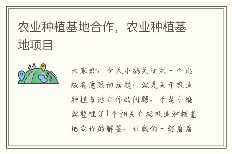 农业种植基地合作，农业种植基地项目