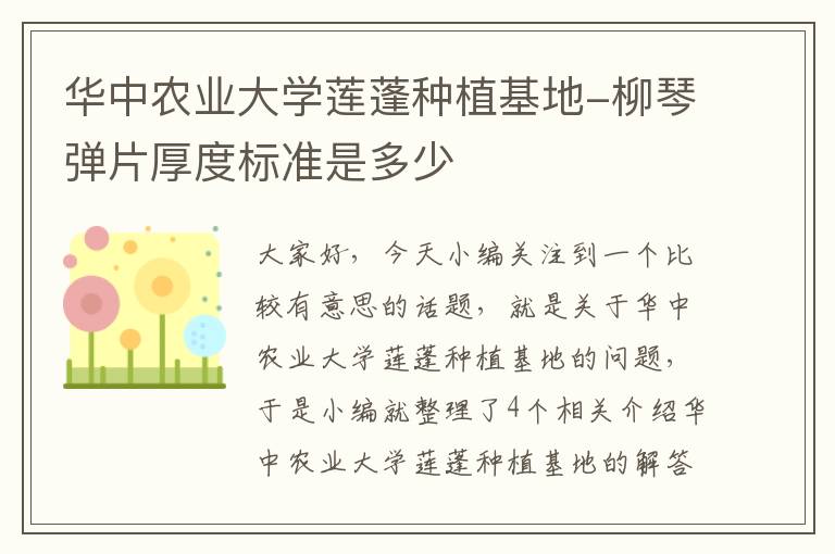 华中农业大学莲蓬种植基地-柳琴弹片厚度标准是多少