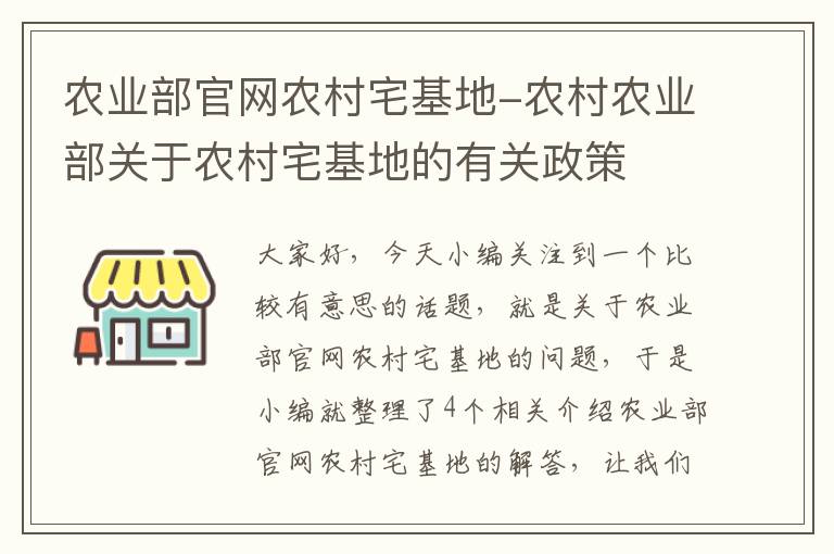 农业部官网农村宅基地-农村农业部关于农村宅基地的有关政策