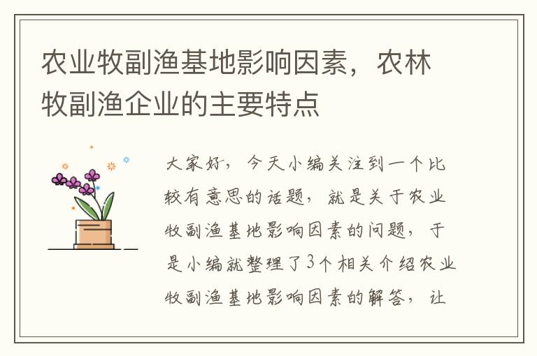 农业牧副渔基地影响因素，农林牧副渔企业的主要特点