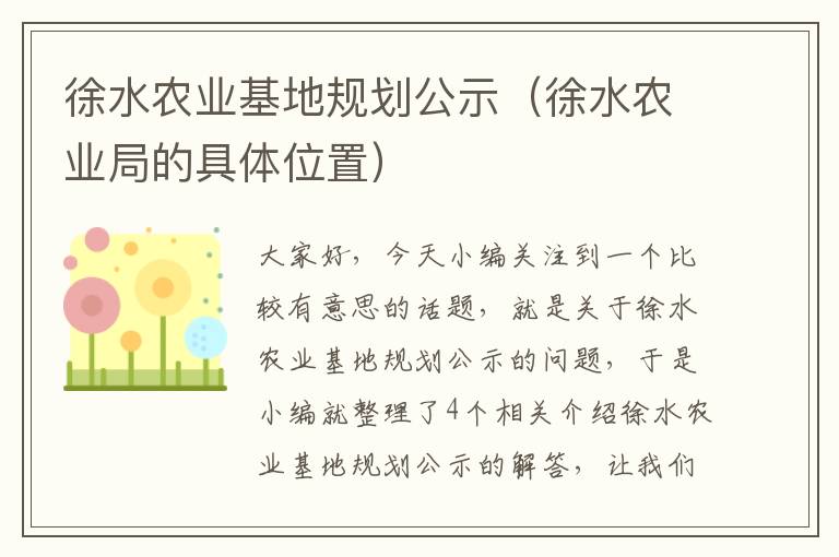 徐水农业基地规划公示（徐水农业局的具体位置）