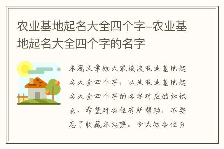 农业基地起名大全四个字-农业基地起名大全四个字的名字