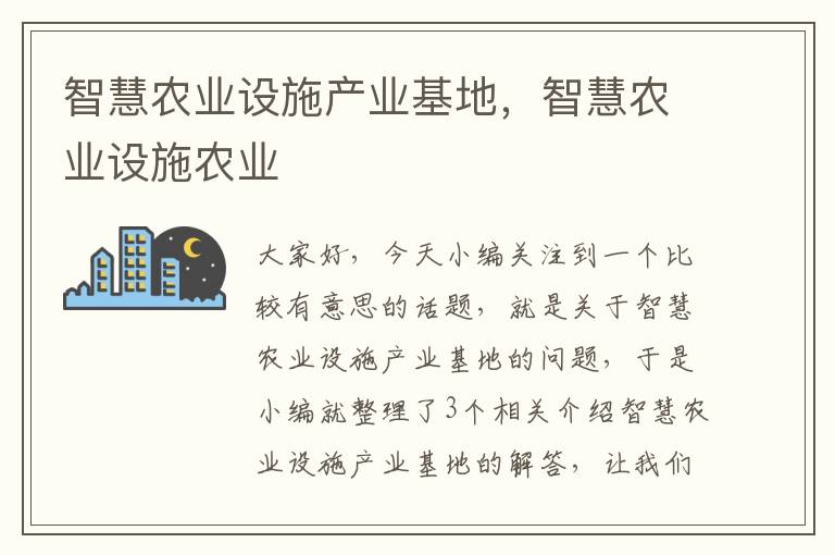 智慧农业设施产业基地，智慧农业设施农业