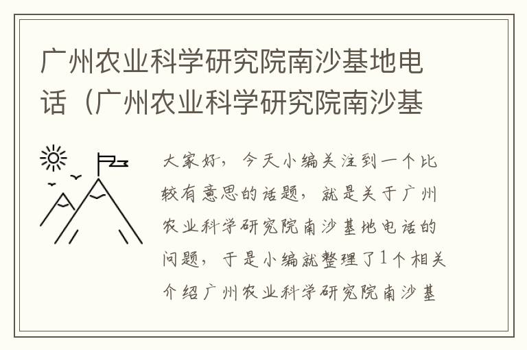 广州农业科学研究院南沙基地电话（广州农业科学研究院南沙基地电话是多少）