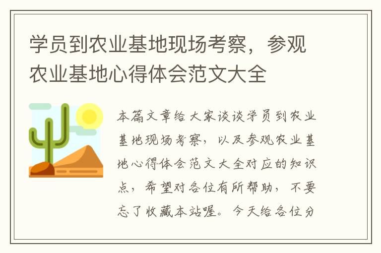 学员到农业基地现场考察，参观农业基地心得体会范文大全