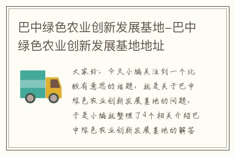 巴中绿色农业创新发展基地-巴中绿色农业创新发展基地地址