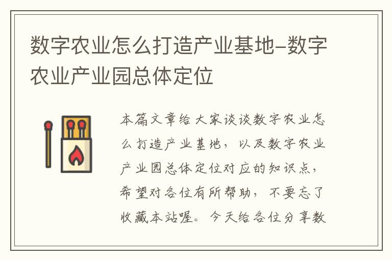 数字农业怎么打造产业基地-数字农业产业园总体定位