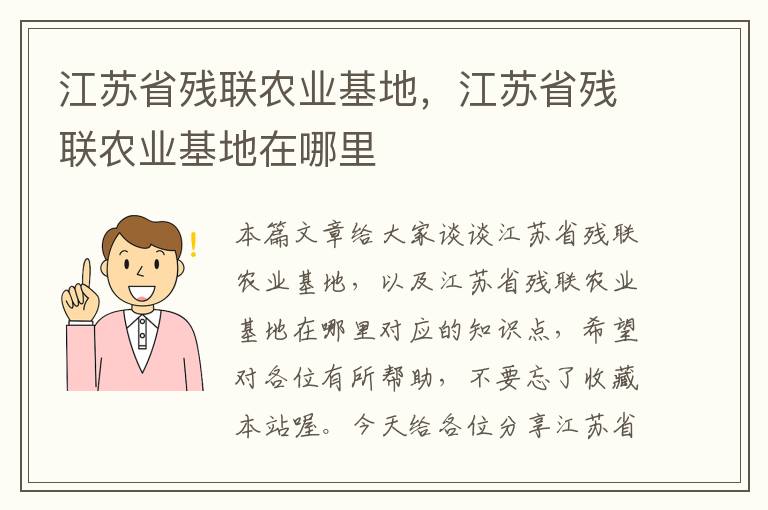 江苏省残联农业基地，江苏省残联农业基地在哪里