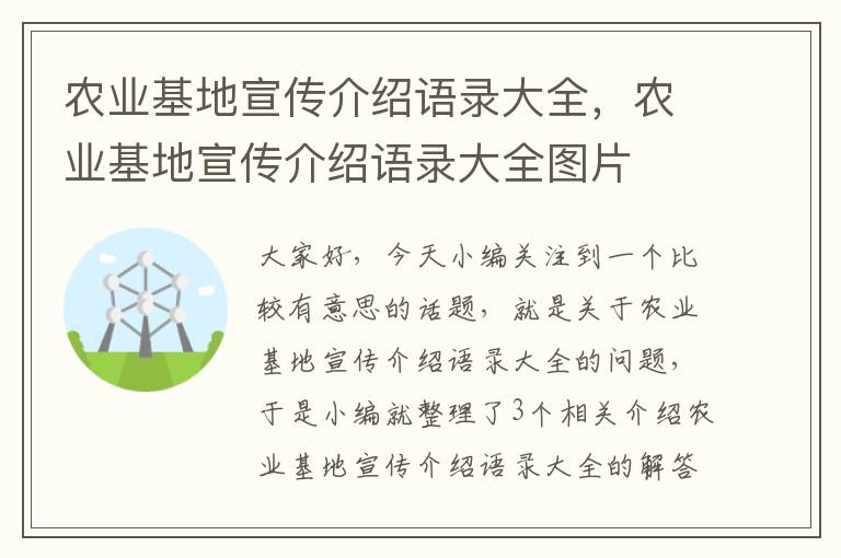 农业基地宣传介绍语录大全，农业基地宣传介绍语录大全图片