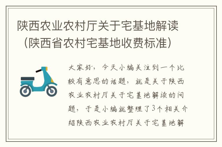 陕西农业农村厅关于宅基地解读（陕西省农村宅基地收费标准）