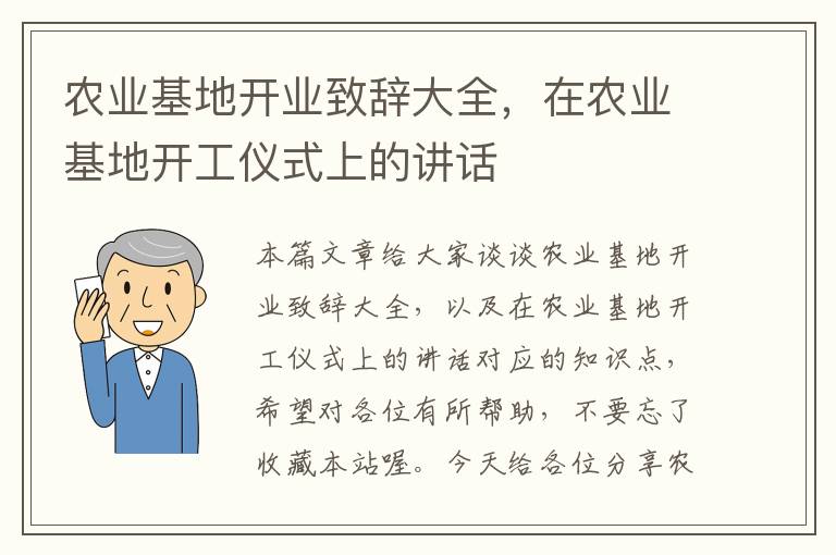 农业基地开业致辞大全，在农业基地开工仪式上的讲话