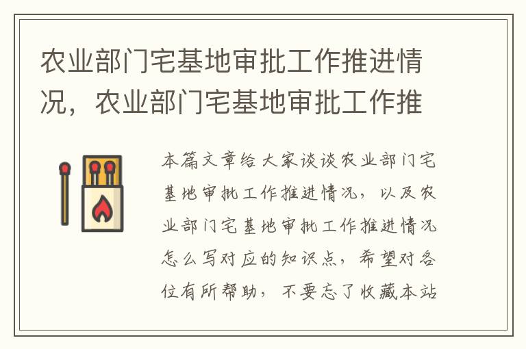 农业部门宅基地审批工作推进情况，农业部门宅基地审批工作推进情况怎么写