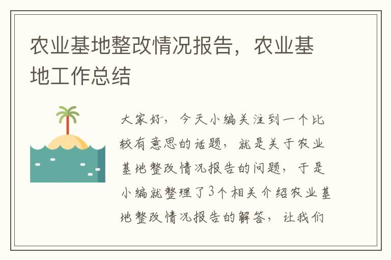 农业基地整改情况报告，农业基地工作总结