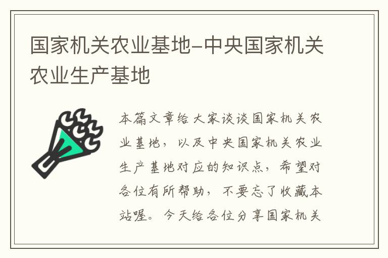 国家机关农业基地-中央国家机关农业生产基地