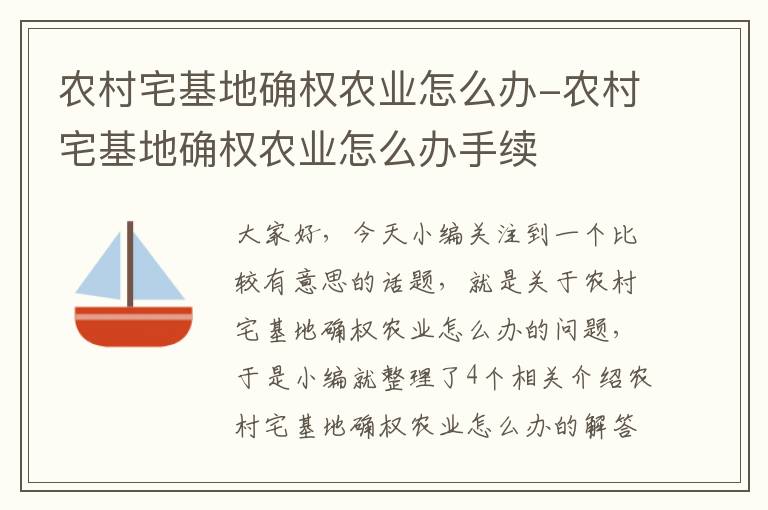 农村宅基地确权农业怎么办-农村宅基地确权农业怎么办手续