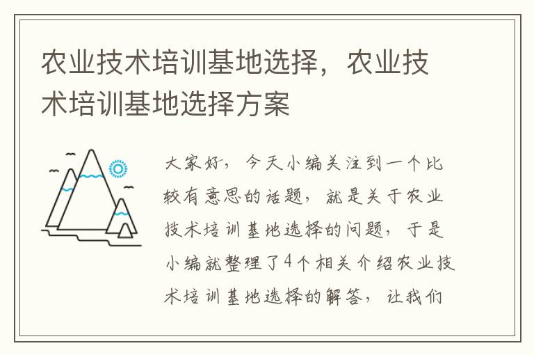 农业技术培训基地选择，农业技术培训基地选择方案