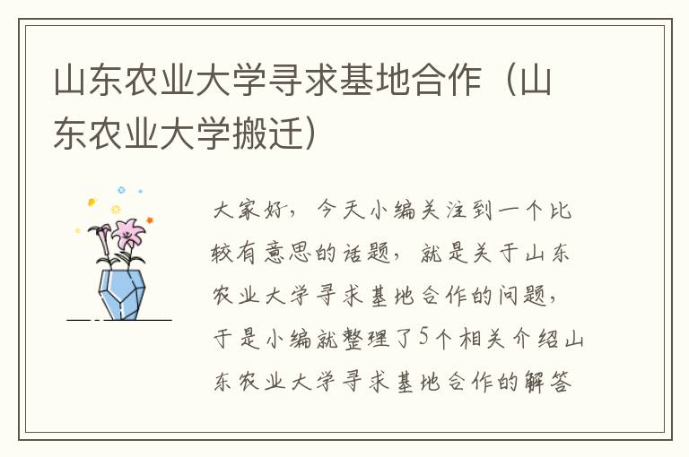 山东农业大学寻求基地合作（山东农业大学搬迁）