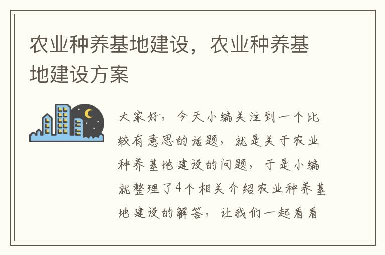 农业种养基地建设，农业种养基地建设方案