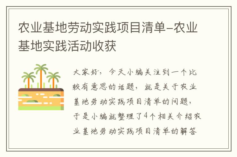 农业基地劳动实践项目清单-农业基地实践活动收获