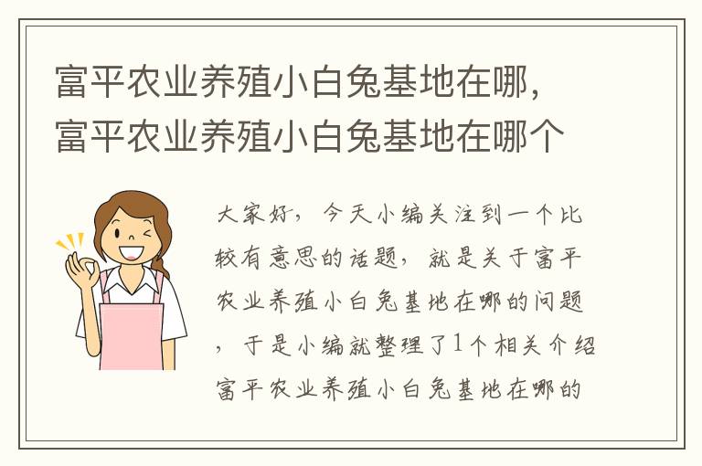 富平农业养殖小白兔基地在哪，富平农业养殖小白兔基地在哪个位置