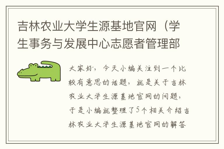 吉林农业大学生源基地官网（学生事务与发展中心志愿者管理部吉林农业大学）