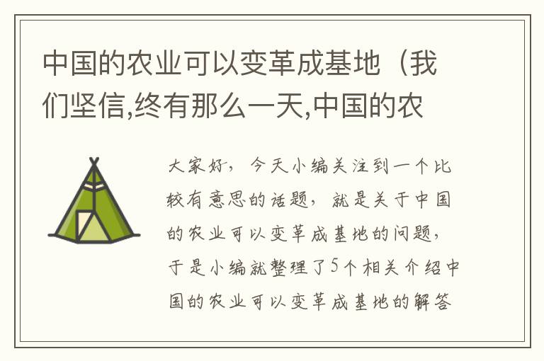 中国的农业可以变革成基地（我们坚信,终有那么一天,中国的农业会成为发达的国家）