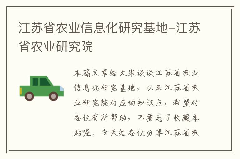 江苏省农业信息化研究基地-江苏省农业研究院