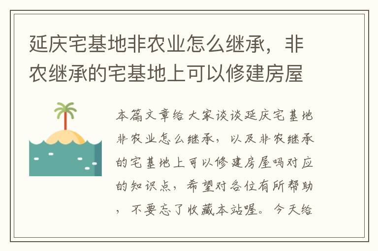 延庆宅基地非农业怎么继承，非农继承的宅基地上可以修建房屋吗