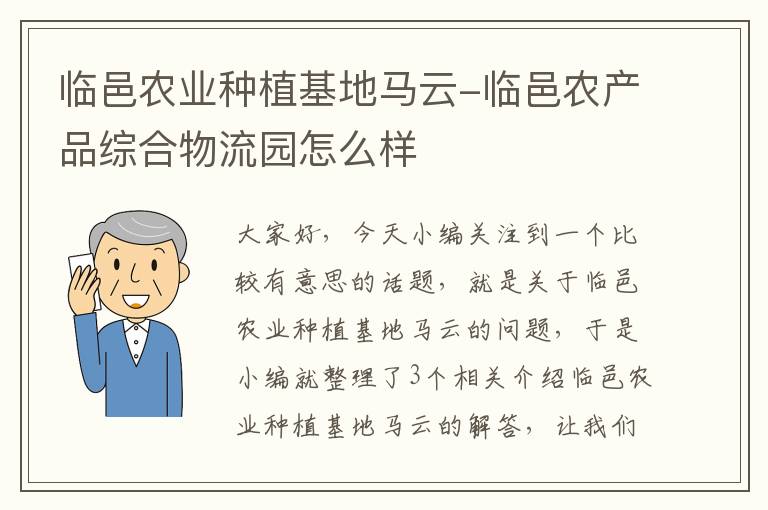 临邑农业种植基地马云-临邑农产品综合物流园怎么样