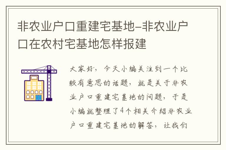 非农业户口重建宅基地-非农业户口在农村宅基地怎样报建