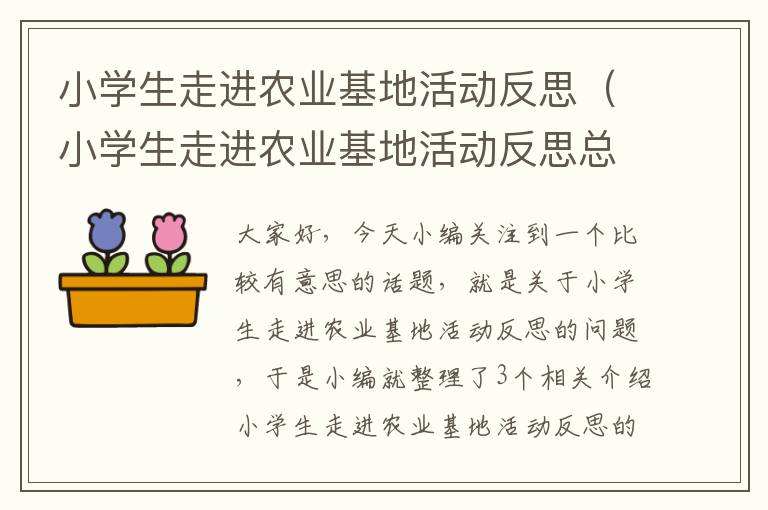 小学生走进农业基地活动反思（小学生走进农业基地活动反思总结）