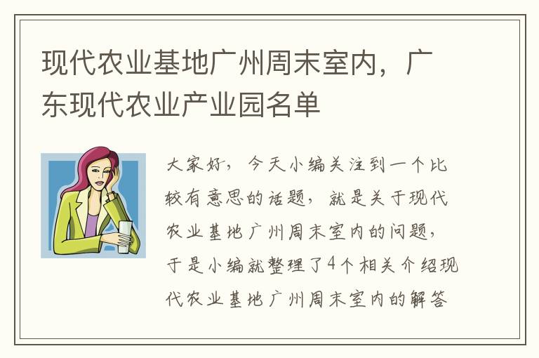 现代农业基地广州周末室内，广东现代农业产业园名单