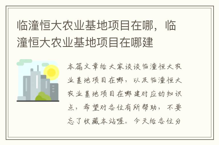 临潼恒大农业基地项目在哪，临潼恒大农业基地项目在哪建