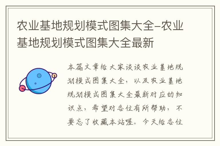 农业基地规划模式图集大全-农业基地规划模式图集大全最新