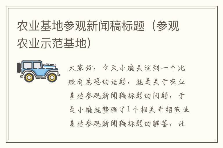 农业基地参观新闻稿标题（参观农业示范基地）