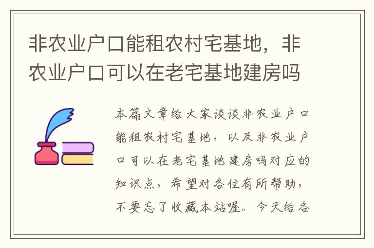 非农业户口能租农村宅基地，非农业户口可以在老宅基地建房吗