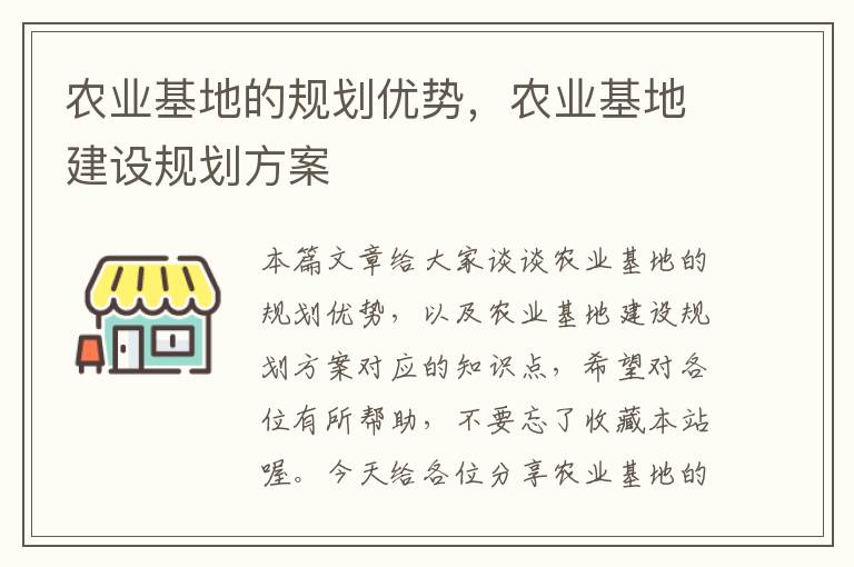 农业基地的规划优势，农业基地建设规划方案