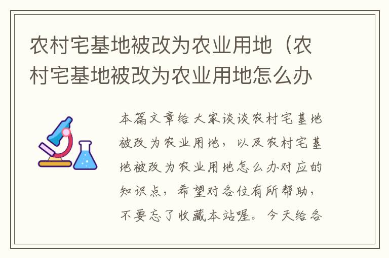 农村宅基地被改为农业用地（农村宅基地被改为农业用地怎么办）