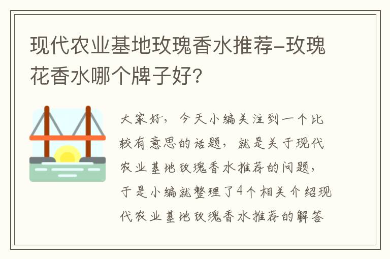 现代农业基地玫瑰香水推荐-玫瑰花香水哪个牌子好?