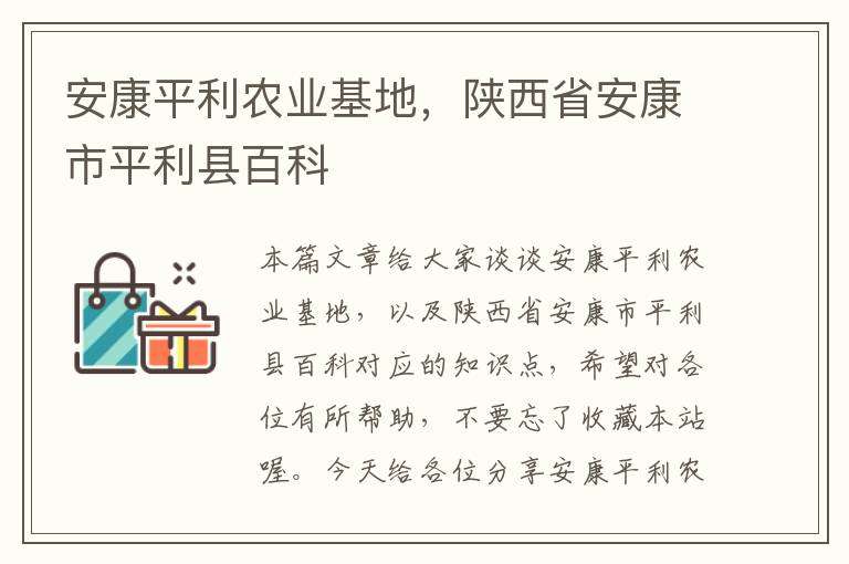 安康平利农业基地，陕西省安康市平利县百科