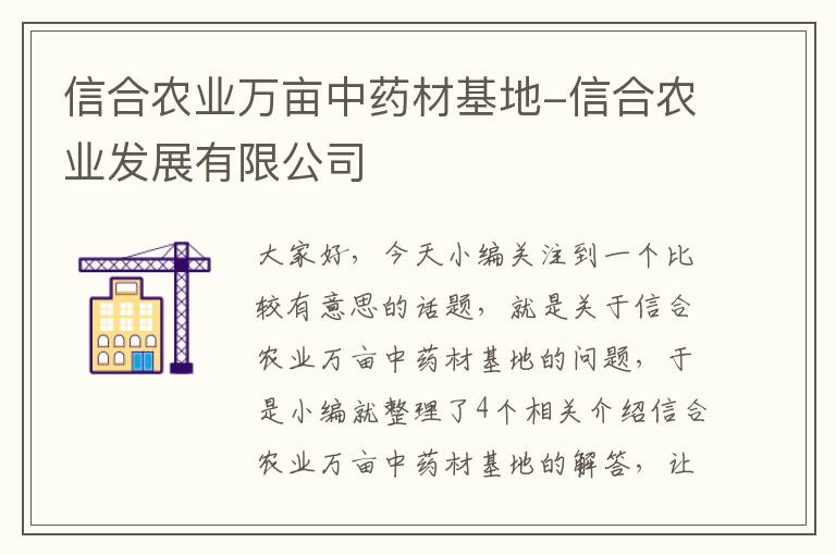 信合农业万亩中药材基地-信合农业发展有限公司