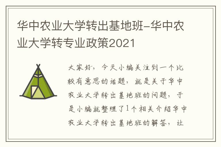 华中农业大学转出基地班-华中农业大学转专业政策2021