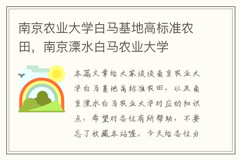 南京农业大学白马基地高标准农田，南京溧水白马农业大学