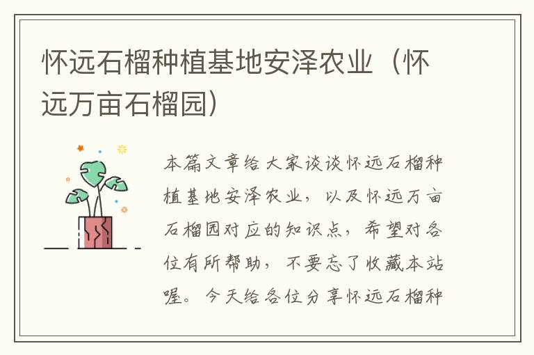 怀远石榴种植基地安泽农业（怀远万亩石榴园）