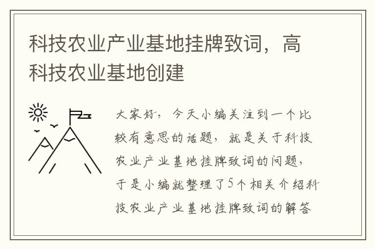 科技农业产业基地挂牌致词，高科技农业基地创建