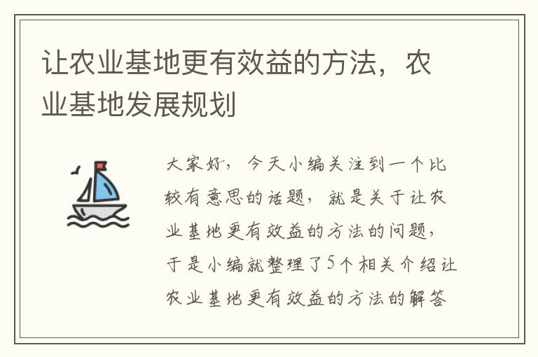 让农业基地更有效益的方法，农业基地发展规划