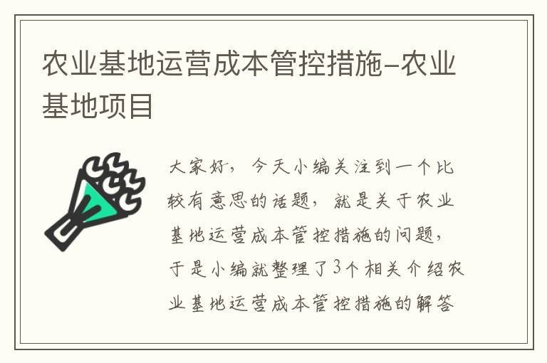 农业基地运营成本管控措施-农业基地项目