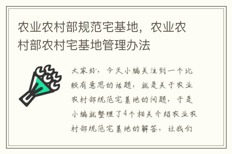 农业农村部规范宅基地，农业农村部农村宅基地管理办法